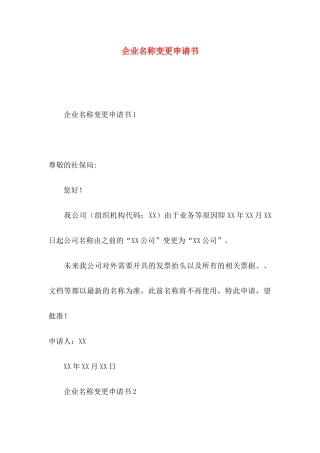 企业名称变更申请书