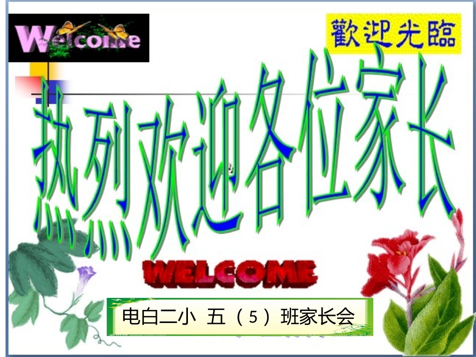 五(5)班家长会_第1页