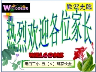 五(5)班家长会