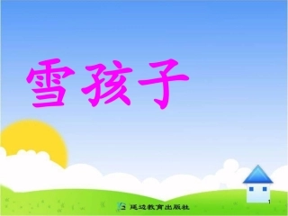 《雪孩子》课件