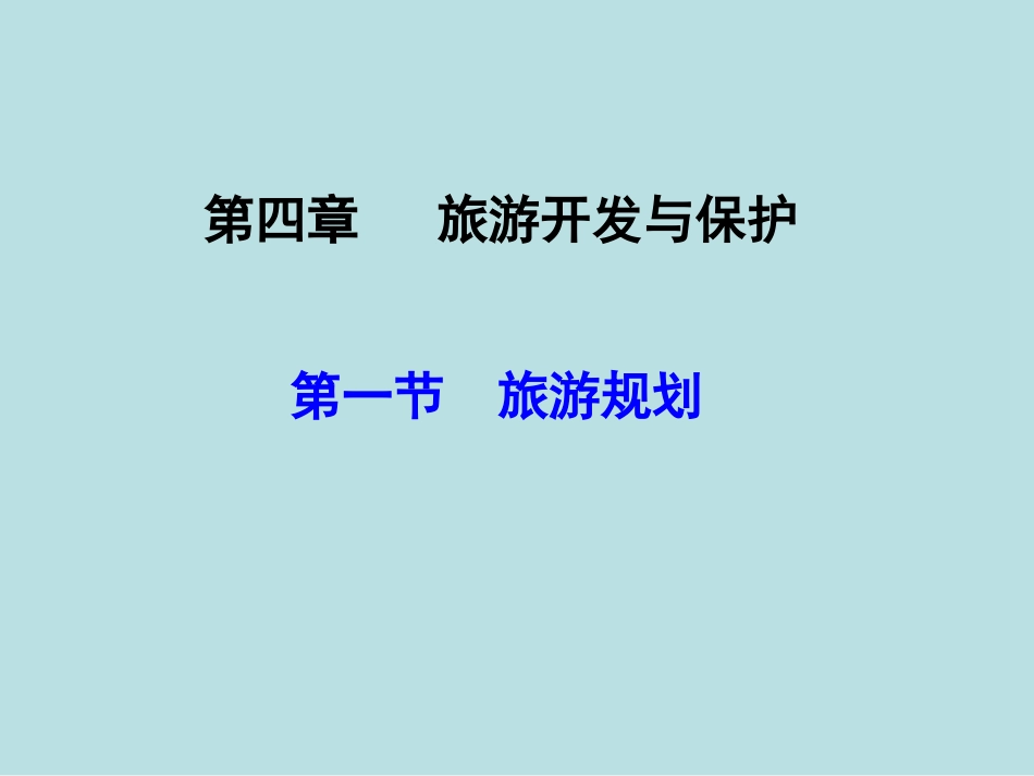 第一节旅游规则-(3)_第1页