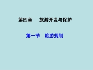 第一节旅游规则-(3)