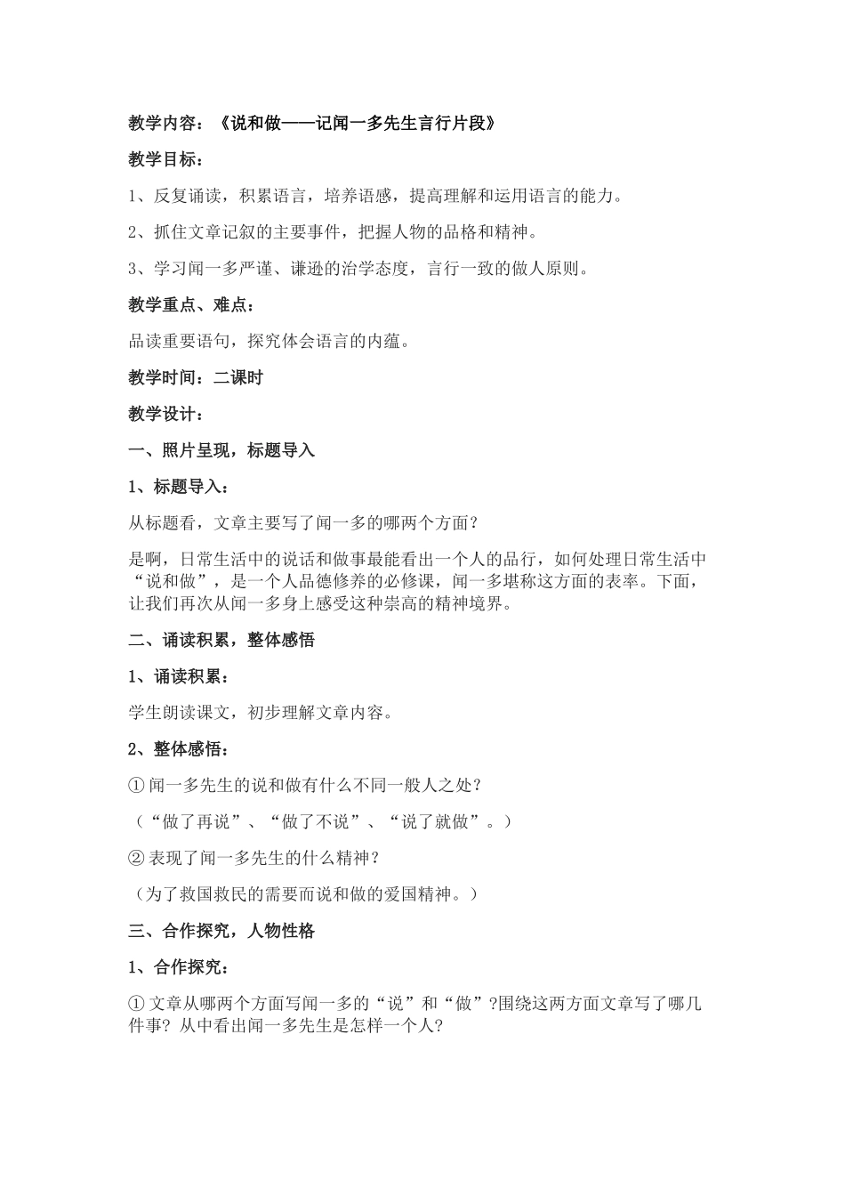 (部编)初中语文人教2011课标版七年级下册说和做---记闻一多先生的言行片段_第1页