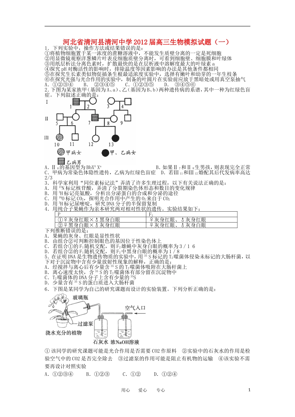 河北省清河县清河中学2012届高三生物模拟试题(一)_第1页