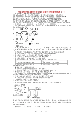 河北省清河县清河中学2012届高三生物模拟试题(一)