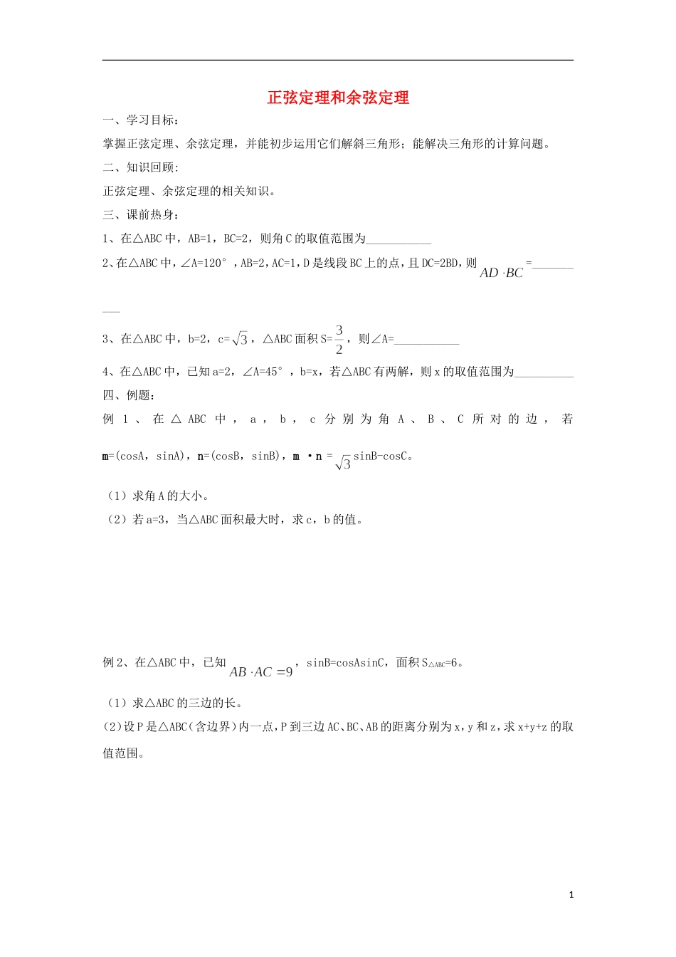 江苏省常州市西夏墅中学高三数学-正弦定理和余弦定理-2教学案-苏教版_第1页