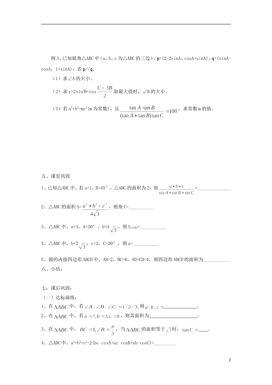 江苏省常州市西夏墅中学高三数学-正弦定理和余弦定理-2教学案-苏教版_第2页