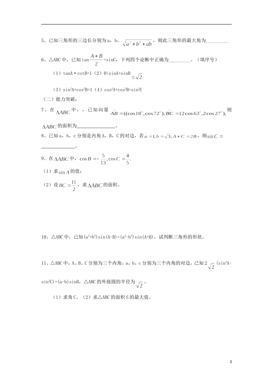 江苏省常州市西夏墅中学高三数学-正弦定理和余弦定理-2教学案-苏教版_第3页