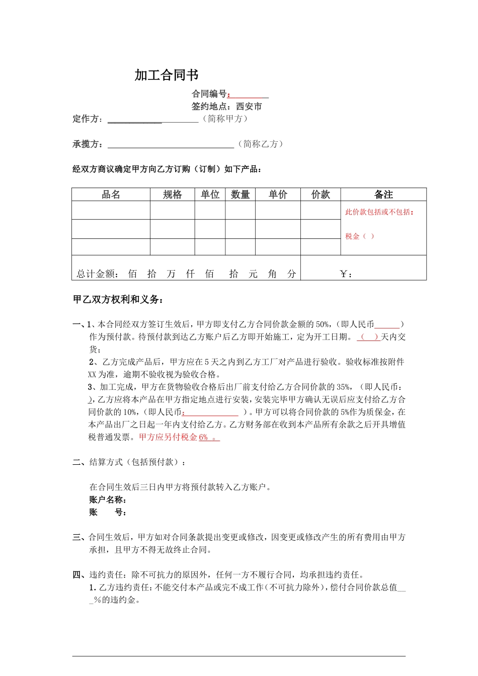 加工合同书(包安装-质保金)_第1页