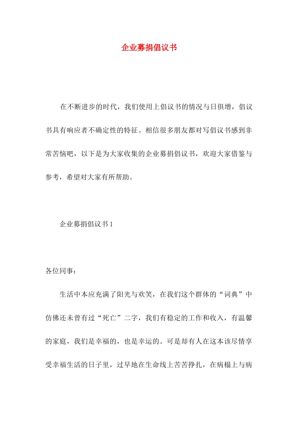 企业募捐倡议书_第1页