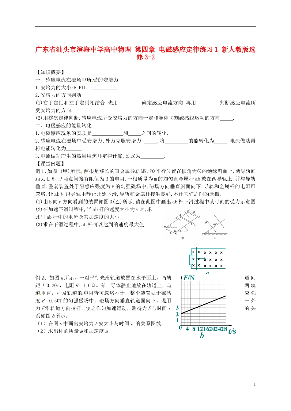 广东省汕头市澄海中学高中物理-第四章-电磁感应定律练习1-新人教版选修3-2_第1页