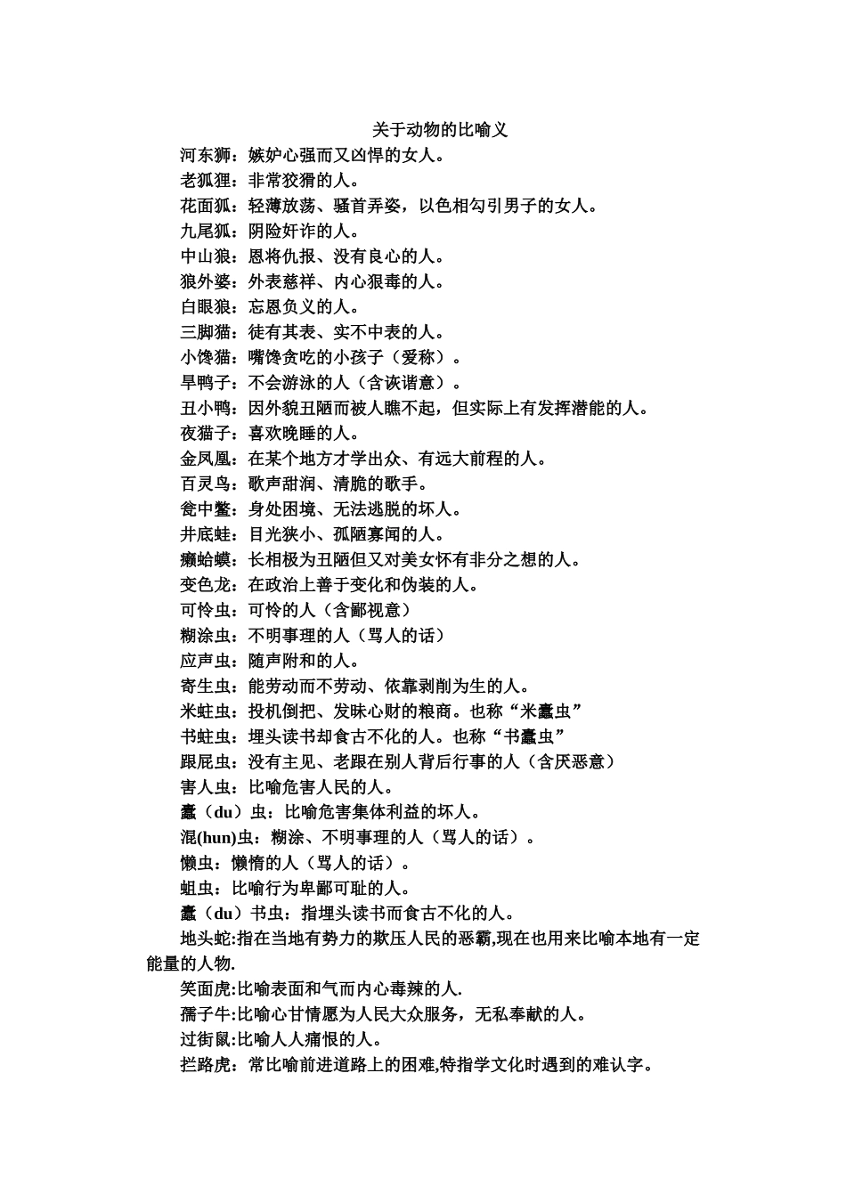关于动物的比喻义_第1页