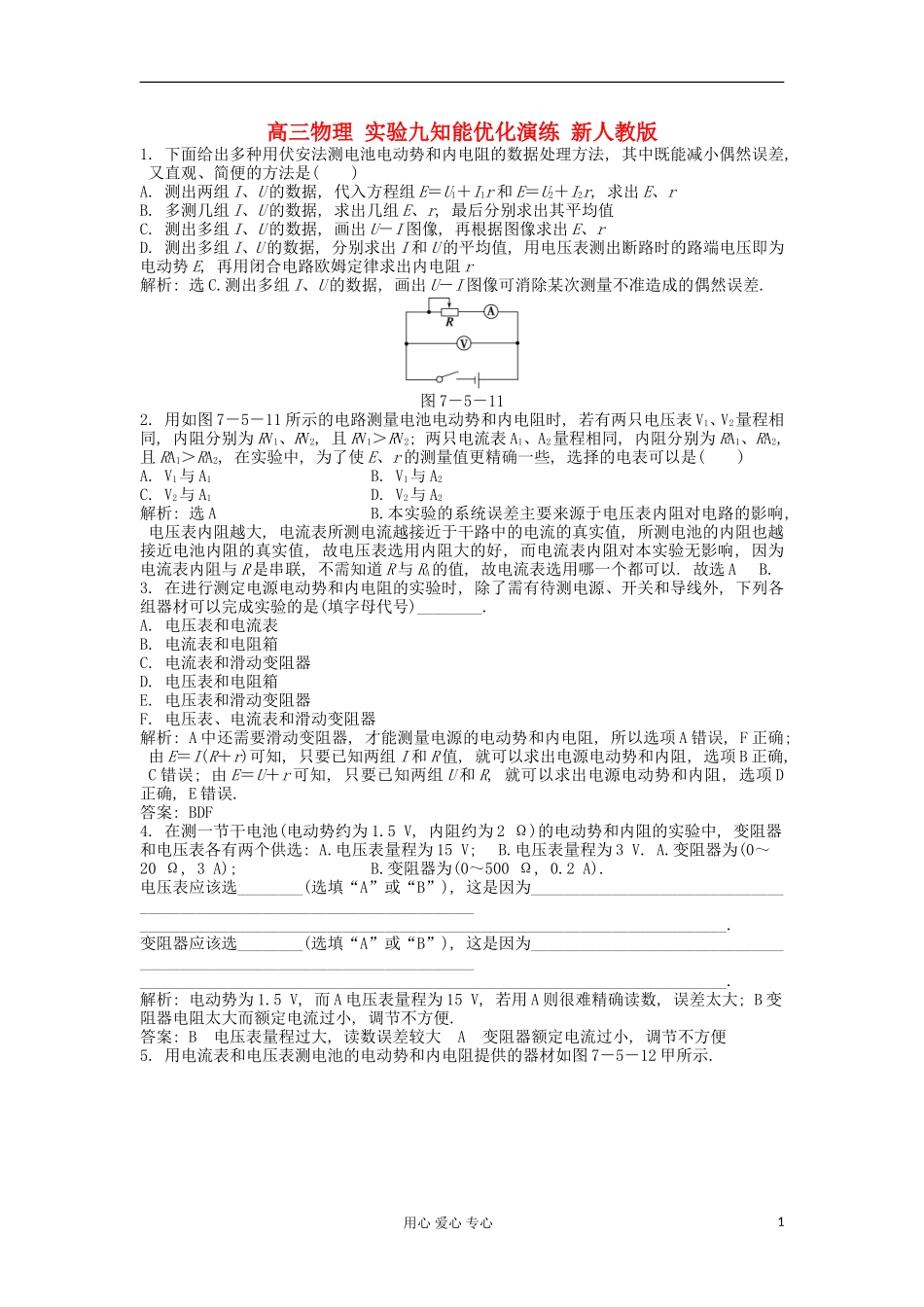 高三物理-实验九知能优化演练-新人教版_第1页