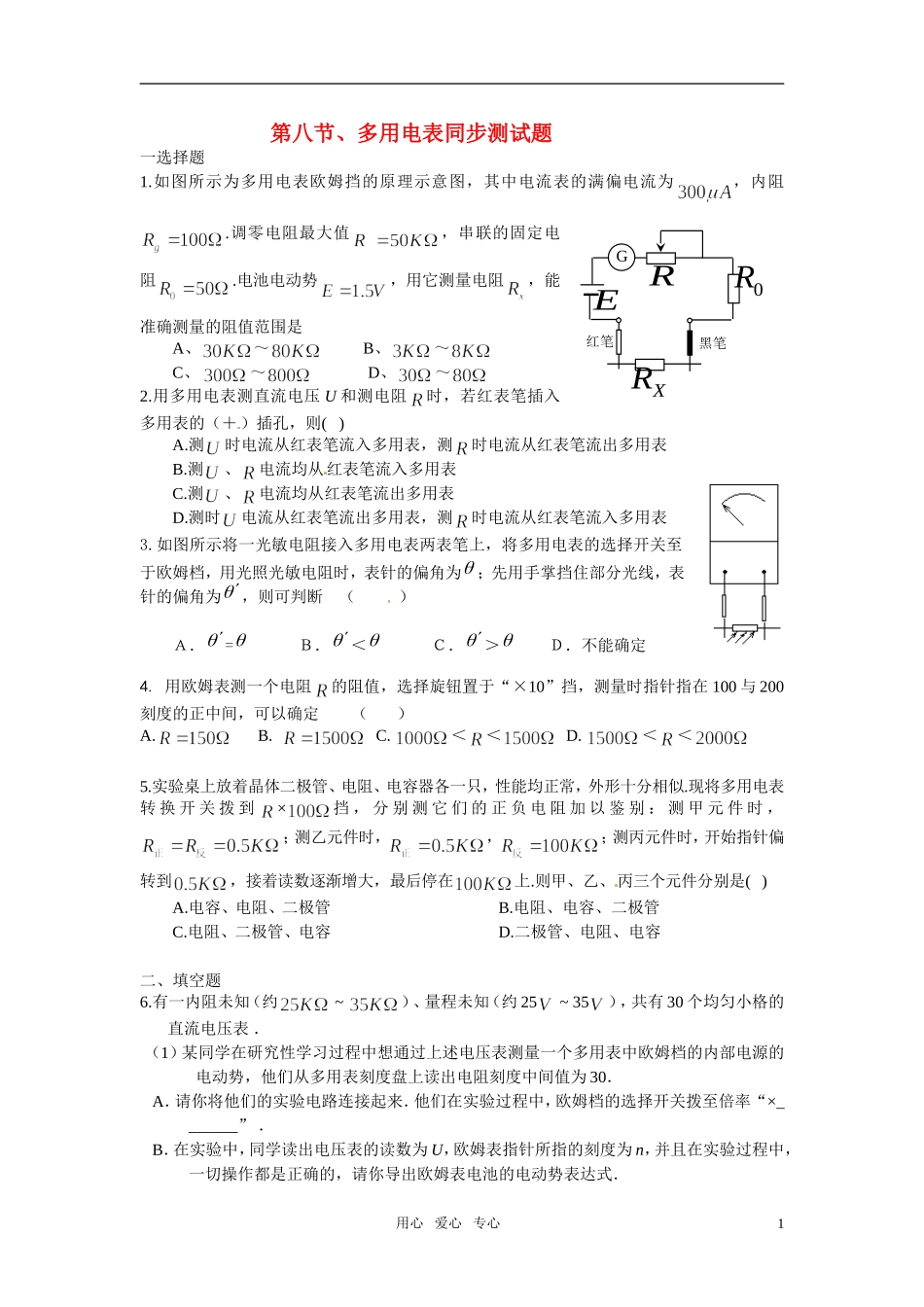 高中物理-多用电表同步练习5-新人教版选修3_第1页