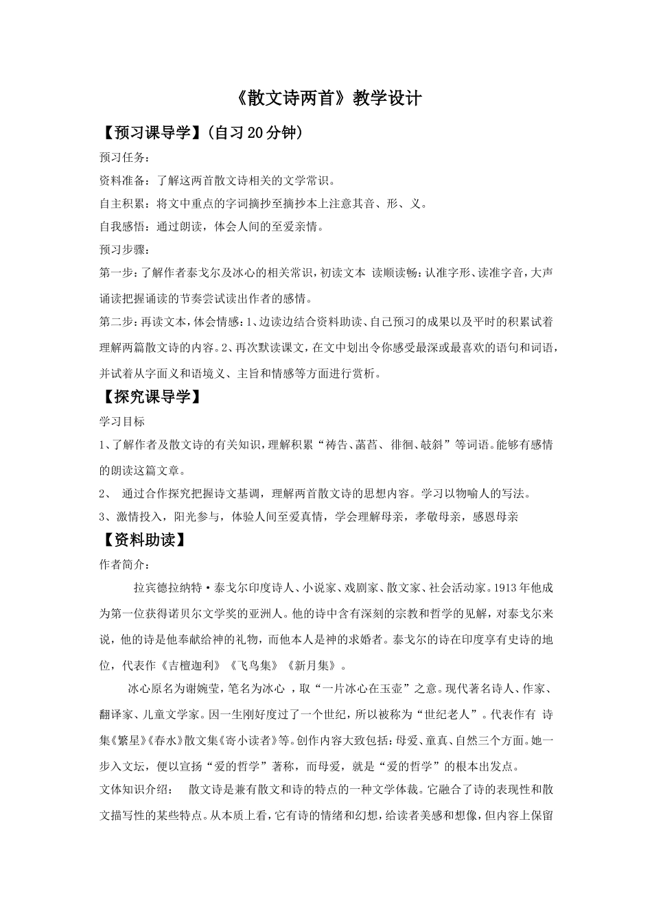 《散文诗两首》教学设计7_第1页