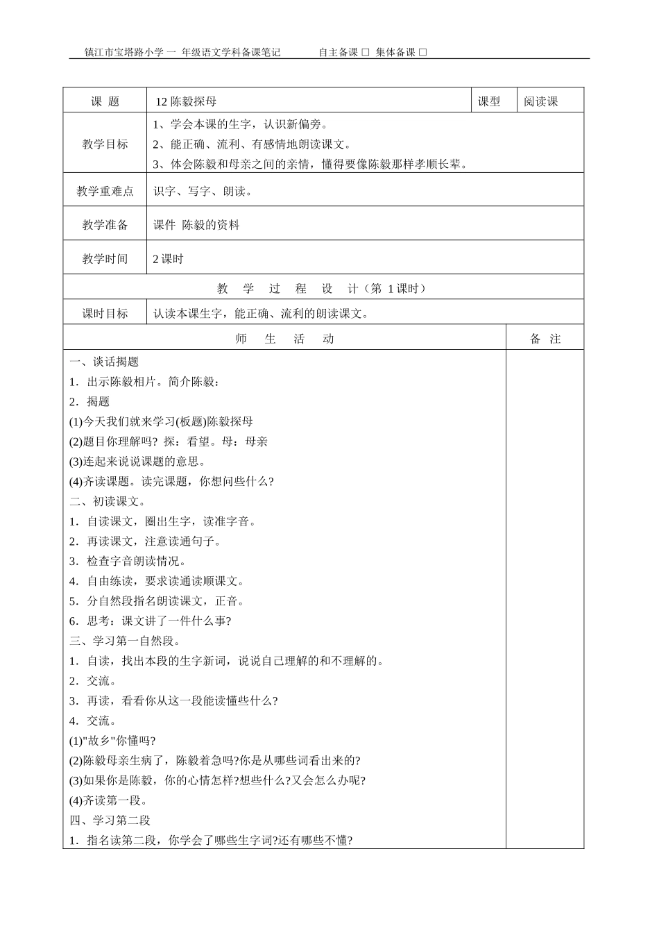 陈毅探母教案_第1页