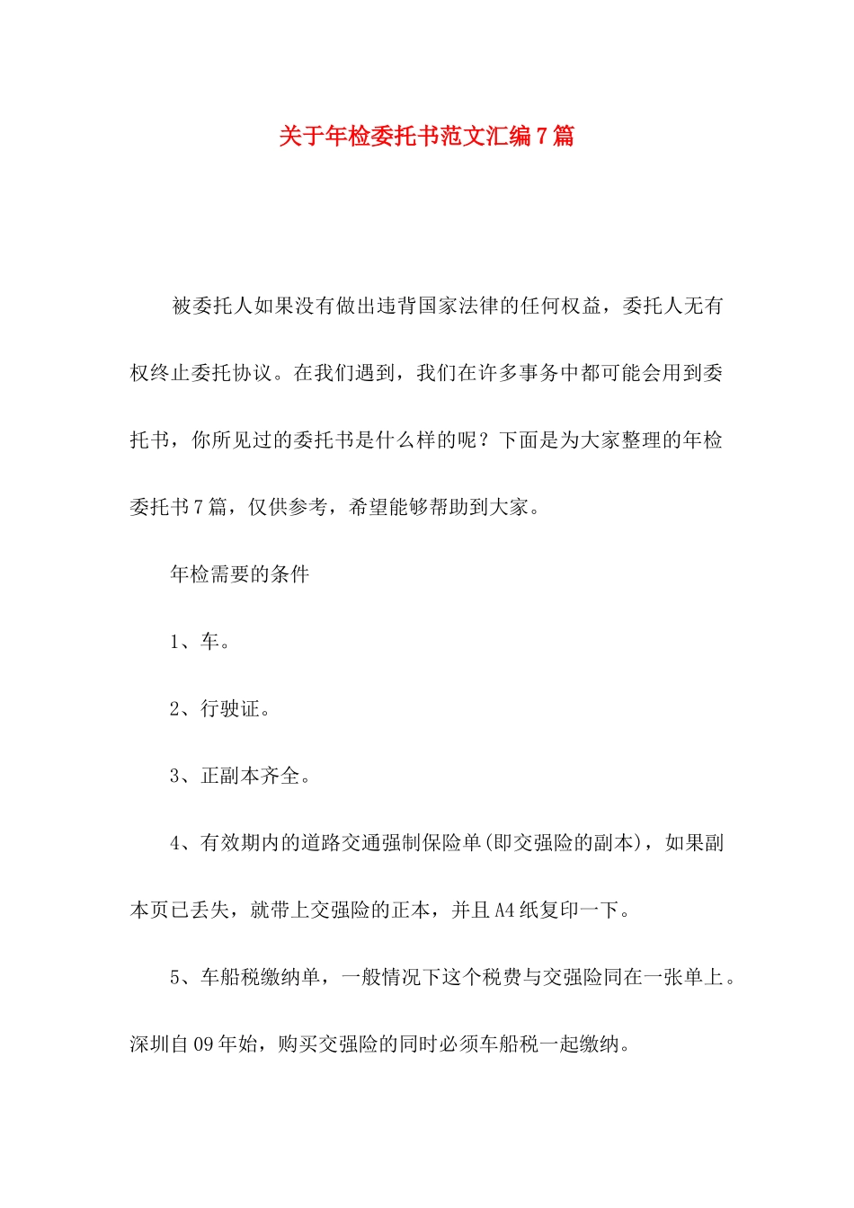 年检委托书范文汇编7篇_第1页