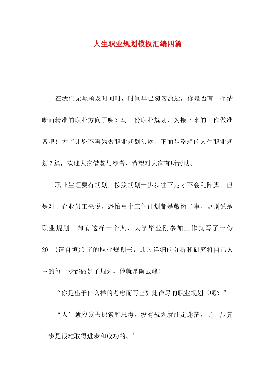 人生职业规划模板汇编四篇_第1页