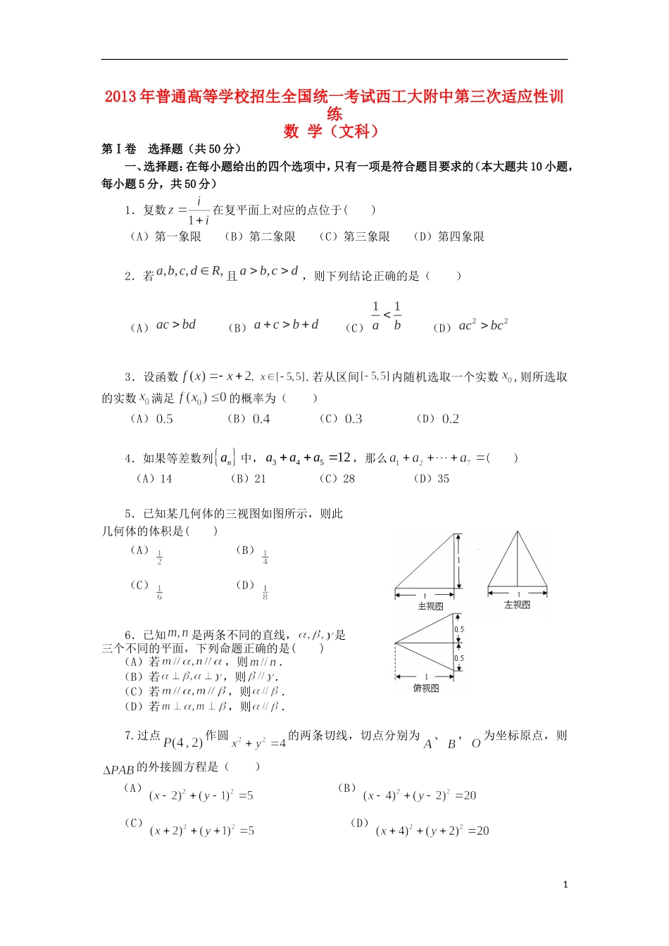 陕西省西工大附中2013届高三数学上学期第三次适应性训练试题-文-新人教A版_第1页