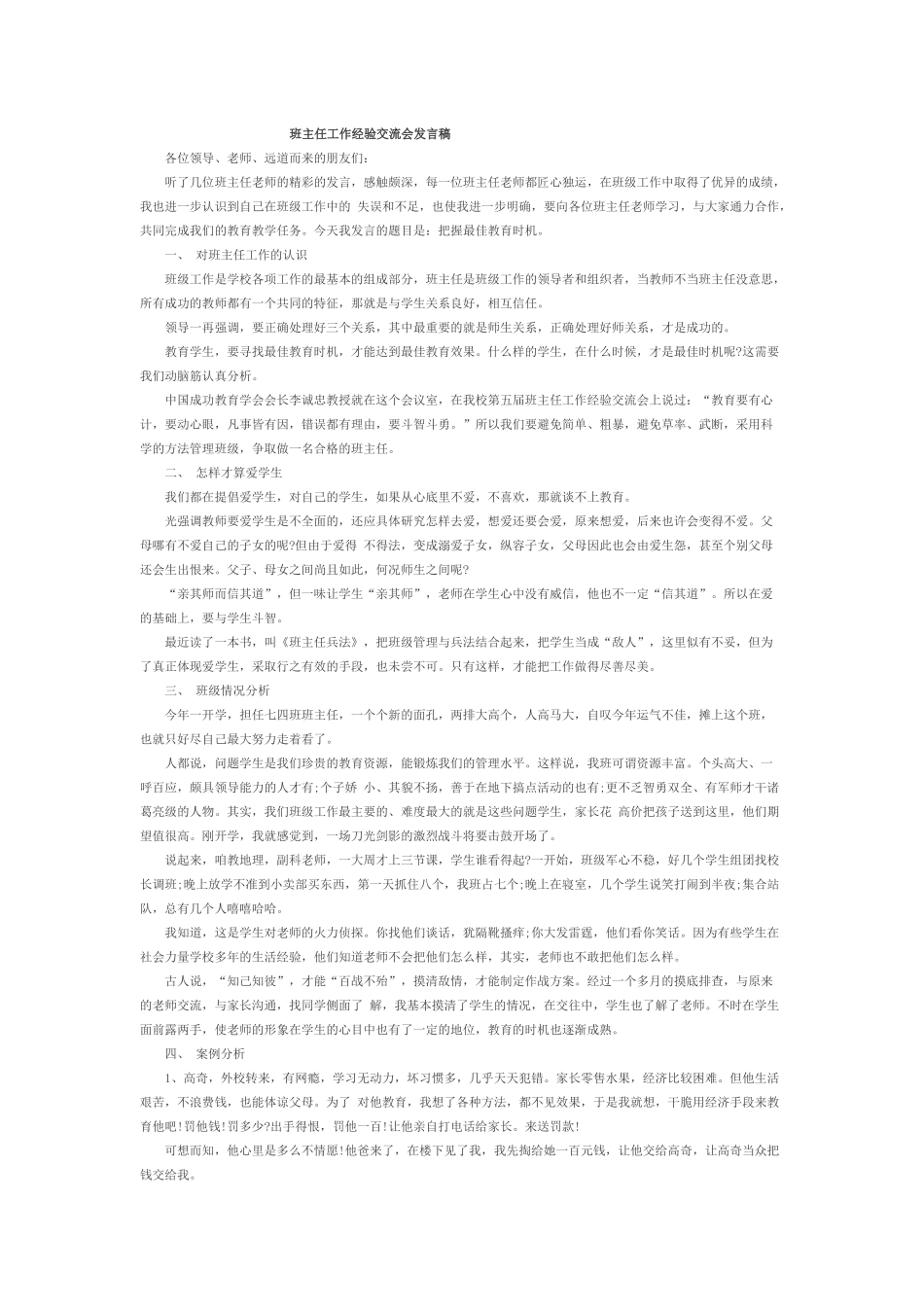 班主任工作经验交流会发言稿_第1页