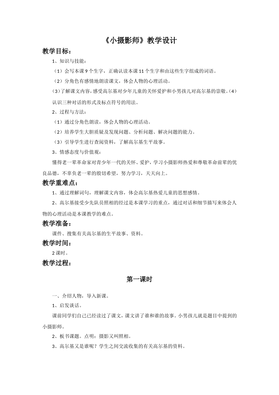 《小摄影师》教学设计_第1页