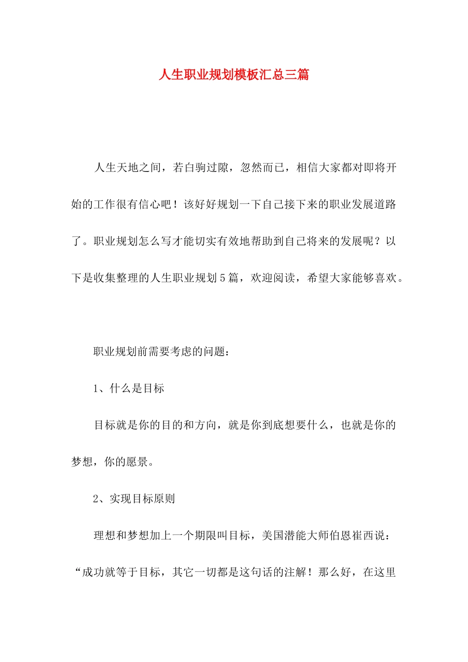 人生职业规划模板汇总三篇_第1页