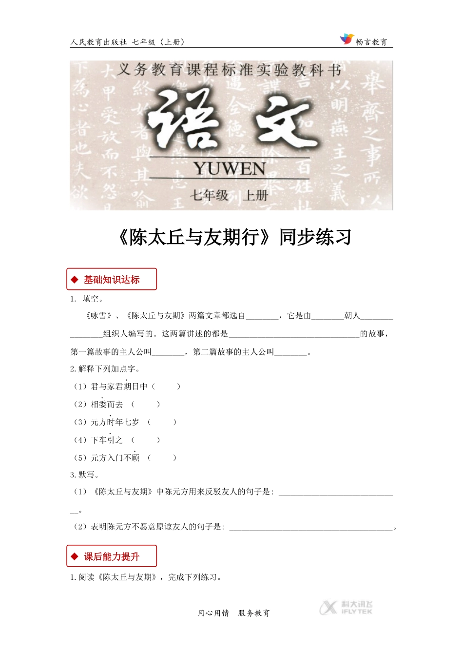 【同步练习】《陈太丘与友期行》(人教)_第1页