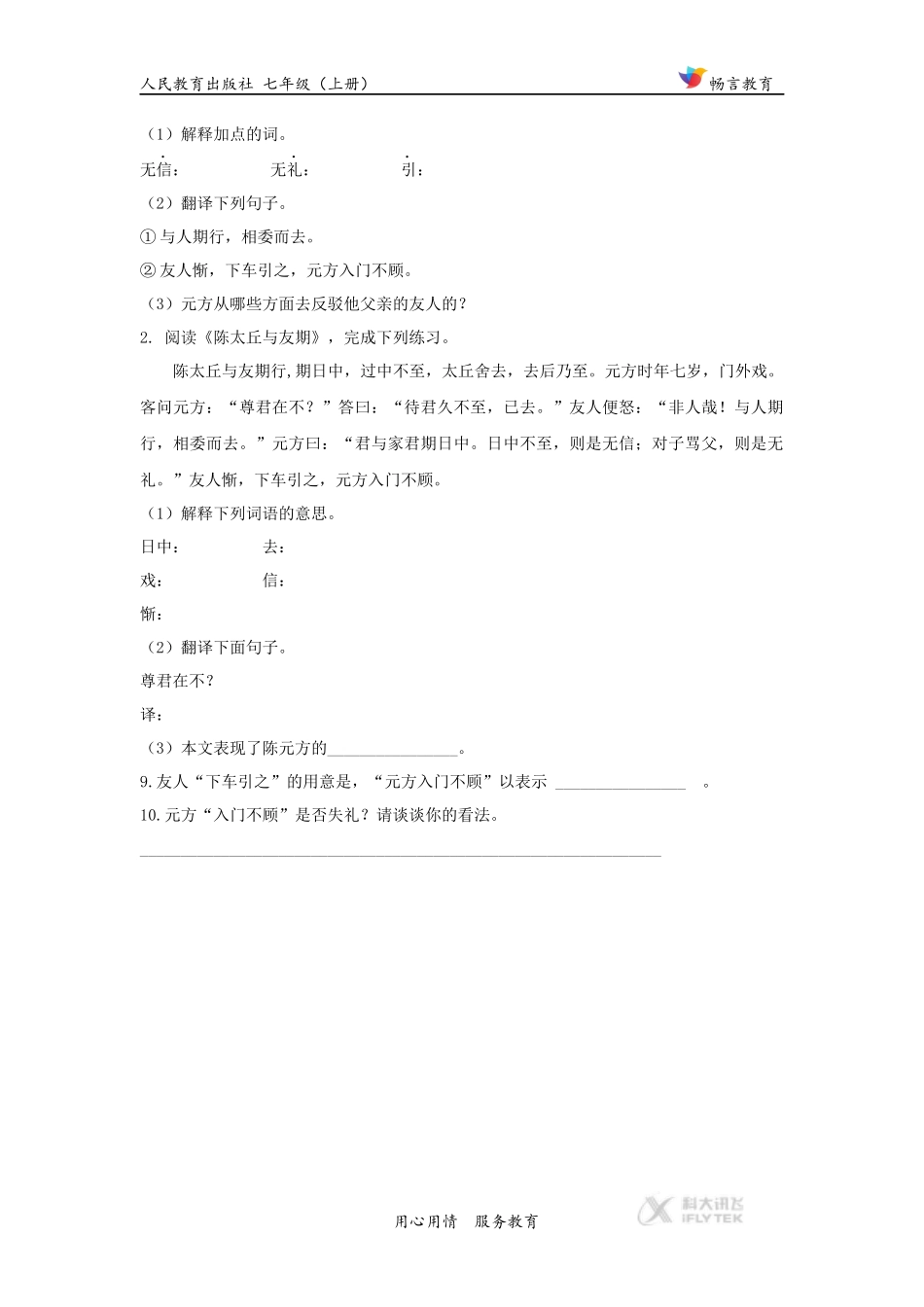 【同步练习】《陈太丘与友期行》(人教)_第2页