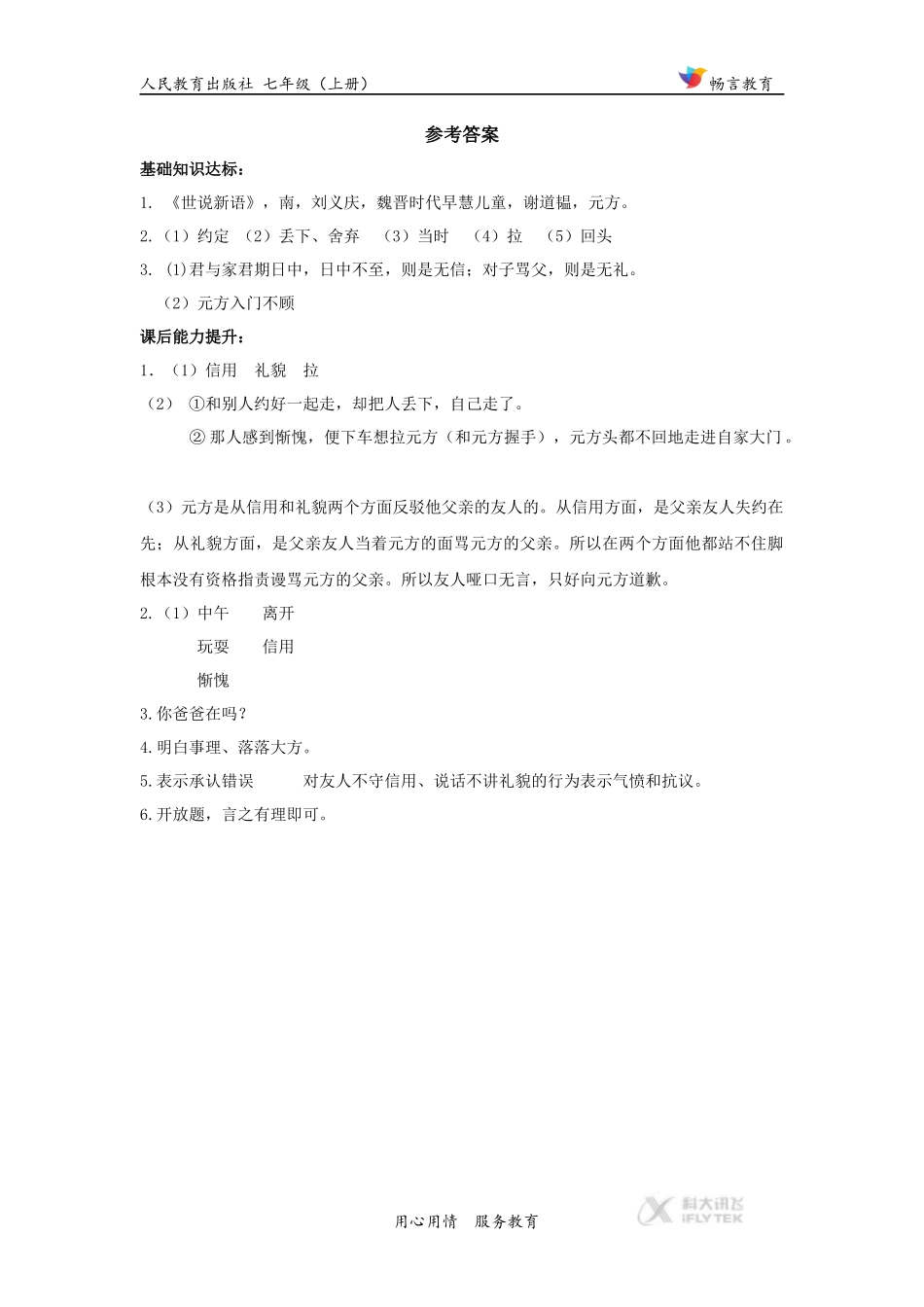 【同步练习】《陈太丘与友期行》(人教)_第3页