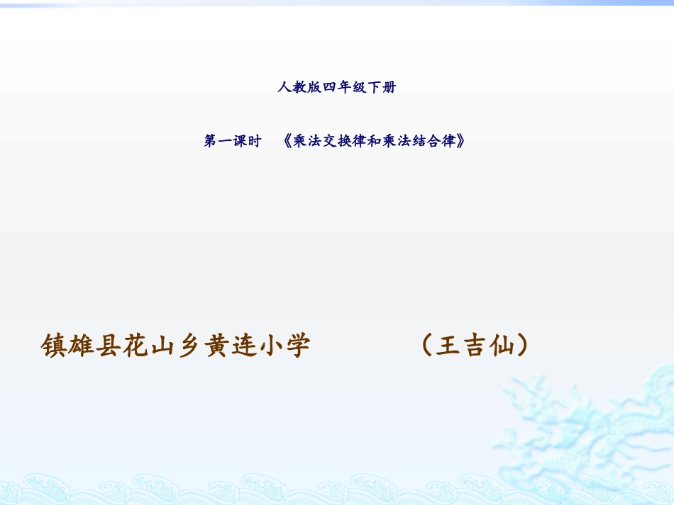 小学数学2011版本小学四年级人教版四年级下册数学《乘法交换律和结合律》_第1页