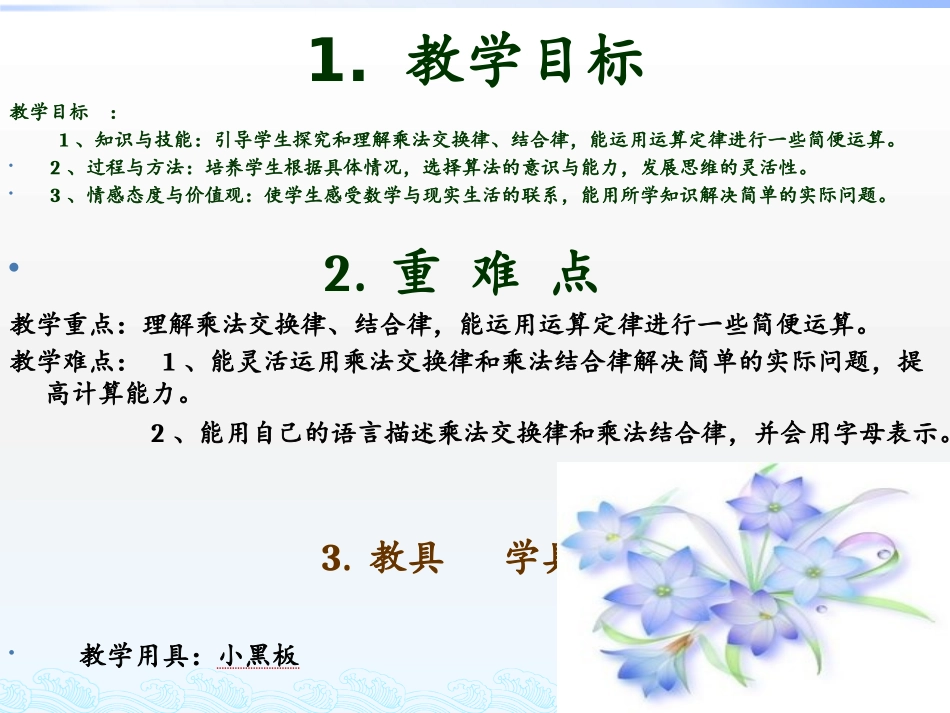 小学数学2011版本小学四年级人教版四年级下册数学《乘法交换律和结合律》_第3页