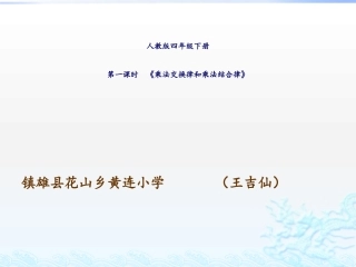 小学数学2011版本小学四年级人教版四年级下册数学《乘法交换律和结合律》