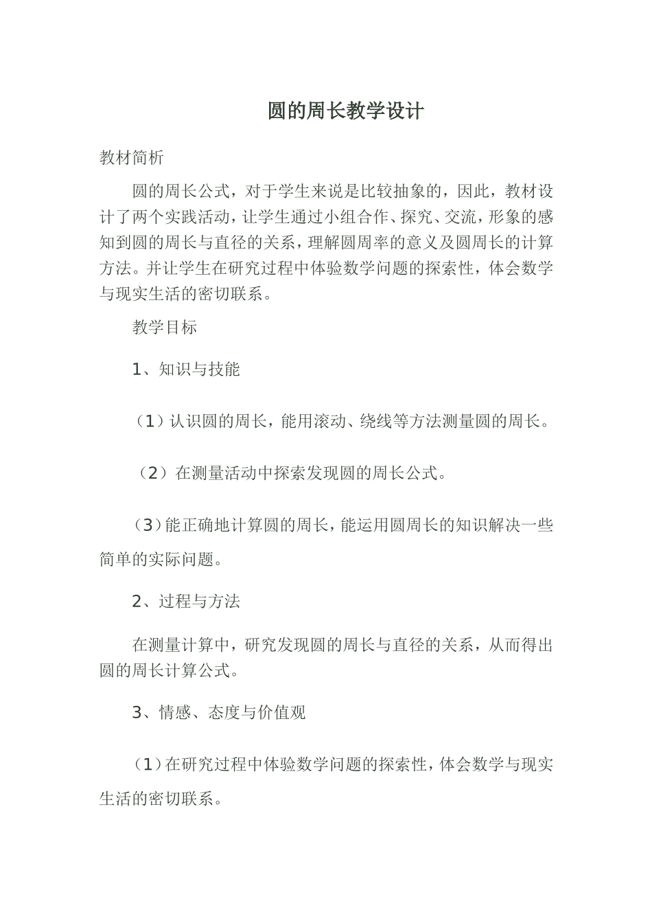 圆的周长教学设计_第1页