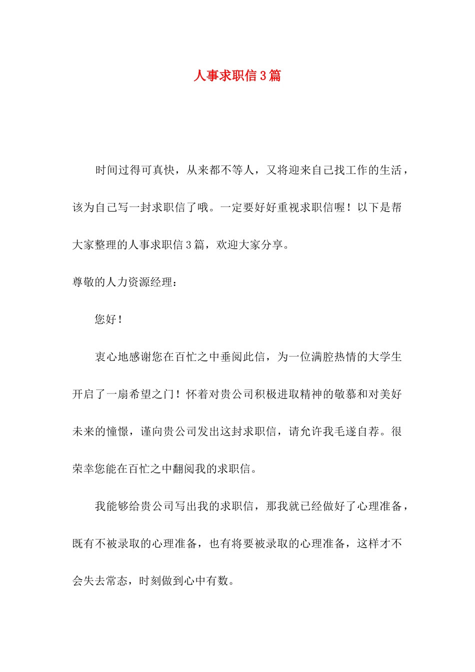 人事求职信3篇_第1页