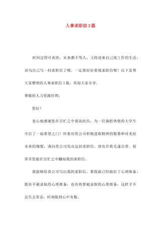 人事求职信3篇