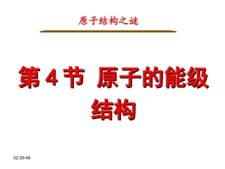 第04节原子的能级结构-(2)