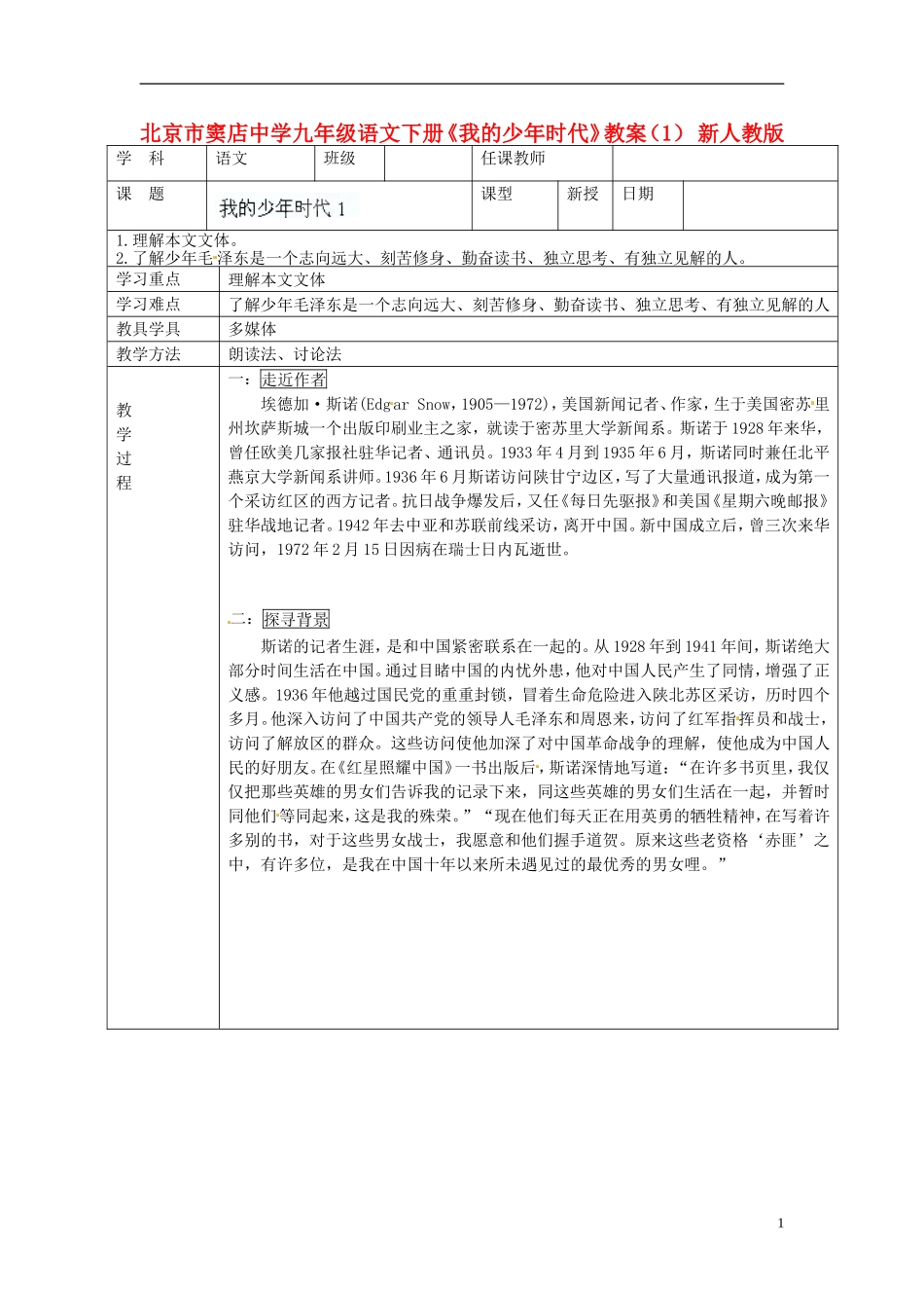 北京市窦店中学九年级语文下册《我的少年时代》教案(1)-新人教版_第1页
