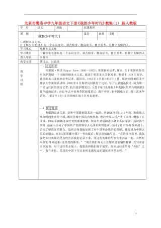 北京市窦店中学九年级语文下册《我的少年时代》教案(1)-新人教版