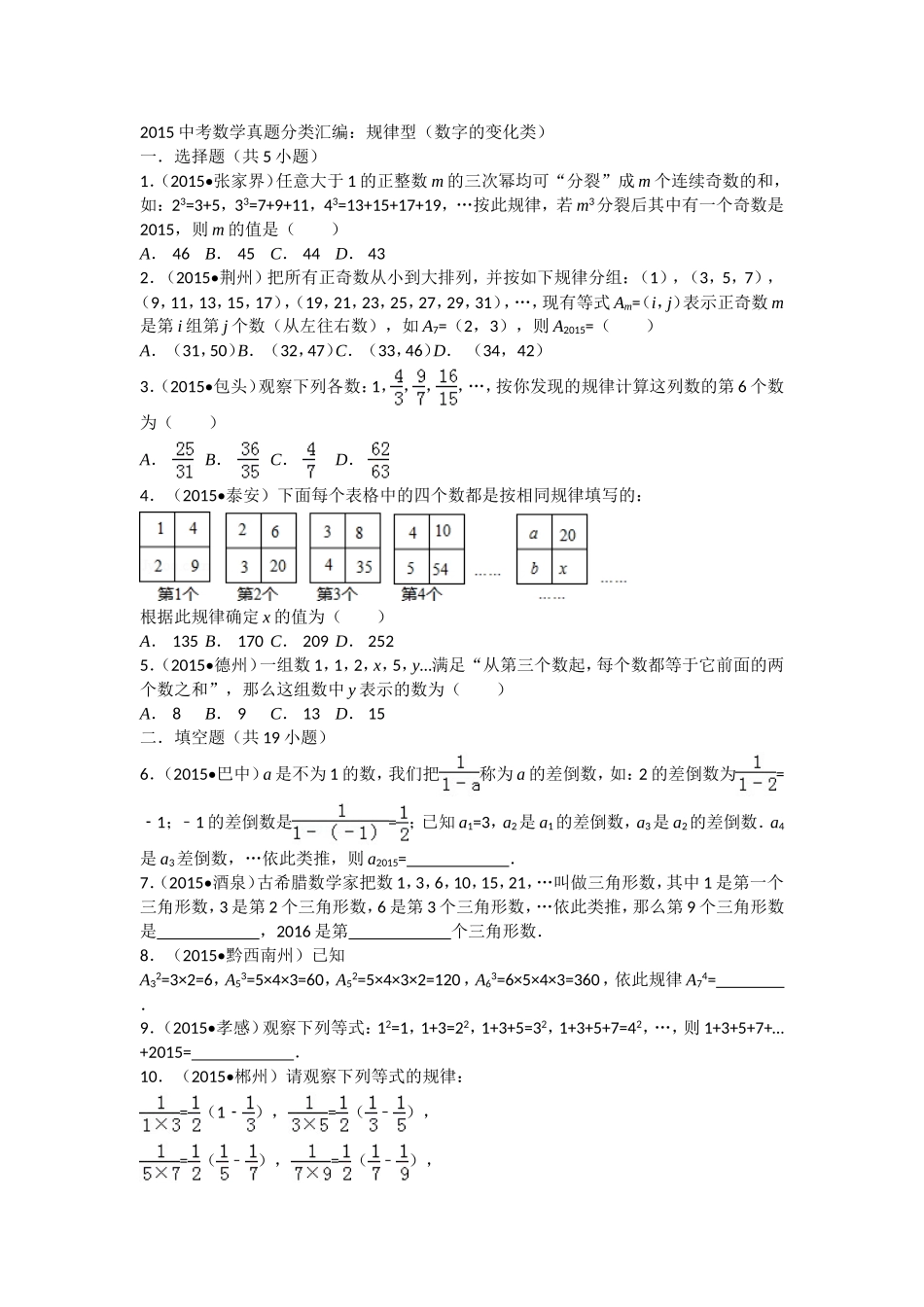 2015中考数学试卷分类汇编：规律型(数字的变化类)_第1页