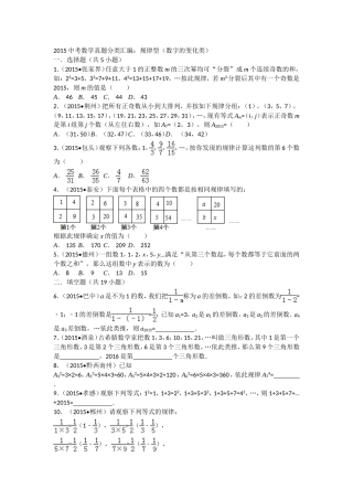 2015中考数学试卷分类汇编：规律型(数字的变化类)