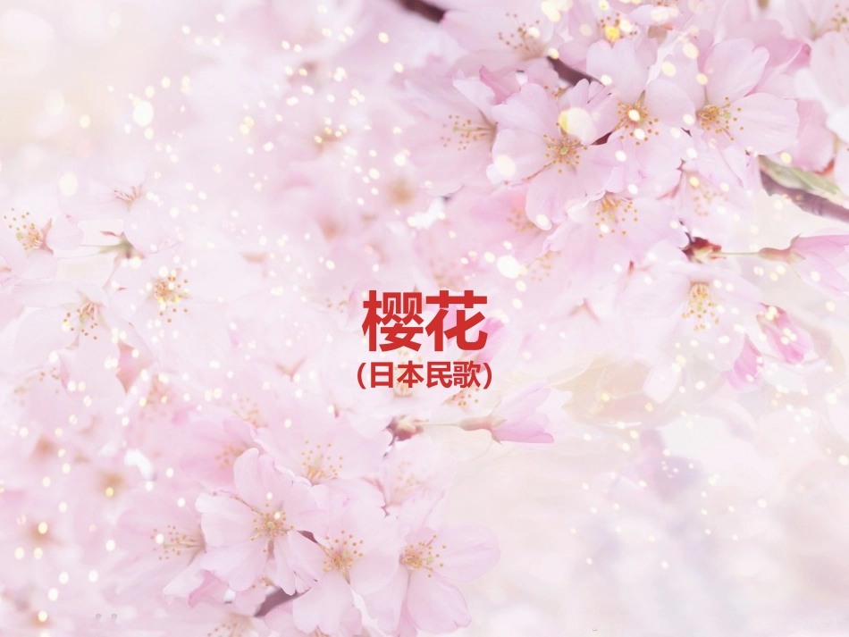 (教学精品)樱花_第1页