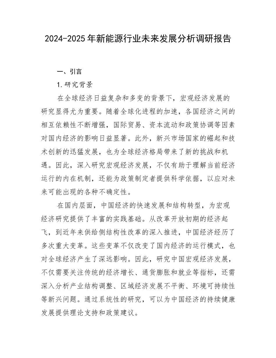 2024-2025年新能源行业未来发展分析调研报告_第1页