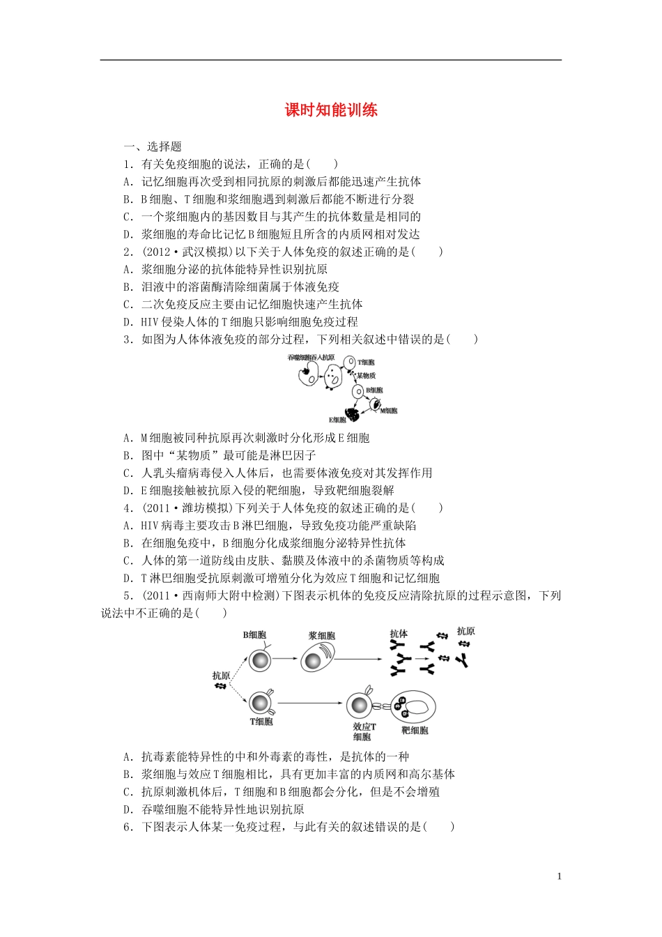 【课堂新坐标】2013届高考生物一轮复习-第一、二章课时知能训练4-必修3(广东专用)_第1页