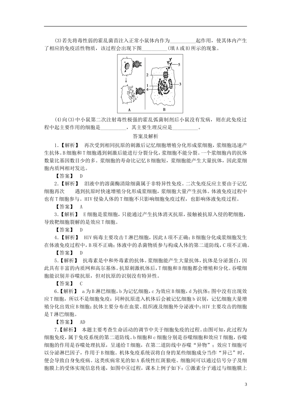 【课堂新坐标】2013届高考生物一轮复习-第一、二章课时知能训练4-必修3(广东专用)_第3页
