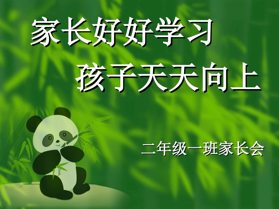 二年级家长会家长好好学习_第1页
