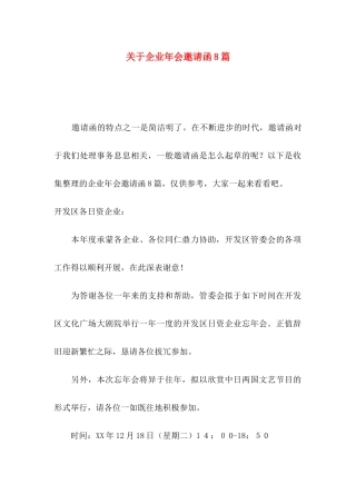 企业年会邀请函8篇