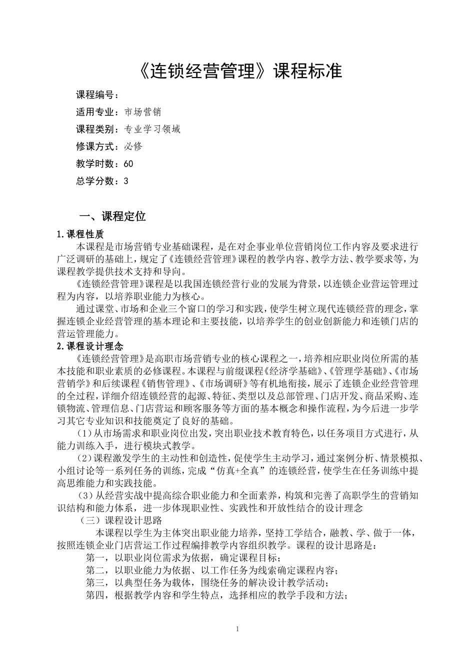 连锁经营管理课程标准_第3页