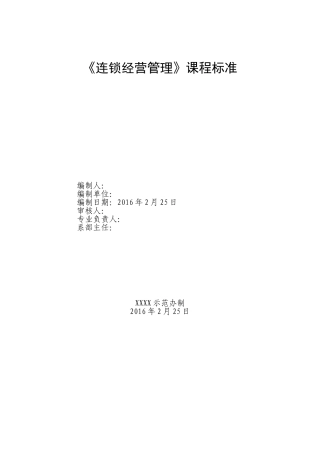 连锁经营管理课程标准