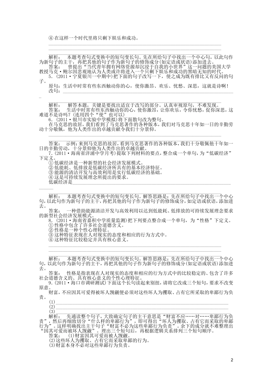 2012届高考语文专题综合提升-九-选用、变换句式_第2页