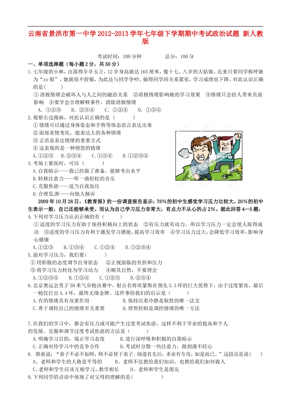 云南省景洪市第一中学2012-2013学年七年级政治下学期期中试题-新人教版_第1页